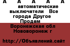А3792, А3792, А3793, А3794, А3796  автоматические выключатели - Все города Другое » Продам   . Воронежская обл.,Нововоронеж г.